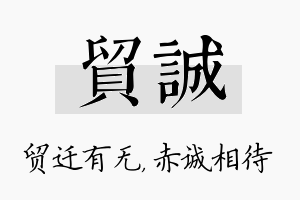 贸诚名字的寓意及含义