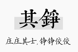 其铮名字的寓意及含义