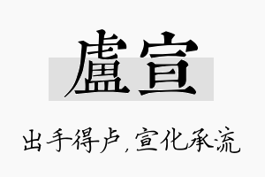 卢宣名字的寓意及含义