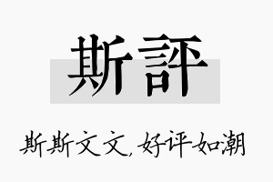 斯评名字的寓意及含义