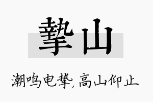 挚山名字的寓意及含义