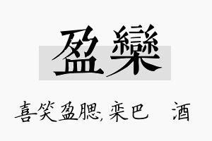 盈栾名字的寓意及含义