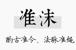 准沫名字的寓意及含义