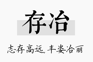 存冶名字的寓意及含义