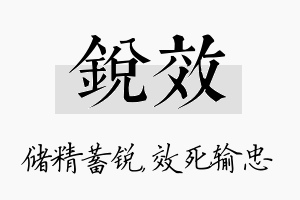 锐效名字的寓意及含义