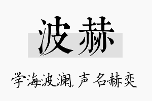 波赫名字的寓意及含义