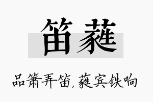 笛蕤名字的寓意及含义