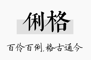 俐格名字的寓意及含义