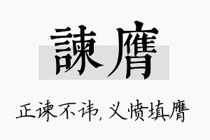 谏膺名字的寓意及含义