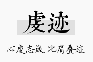 虔迹名字的寓意及含义