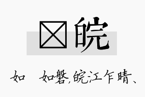 垚皖名字的寓意及含义