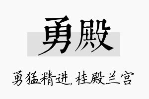 勇殿名字的寓意及含义