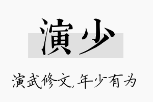 演少名字的寓意及含义