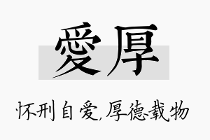 爱厚名字的寓意及含义