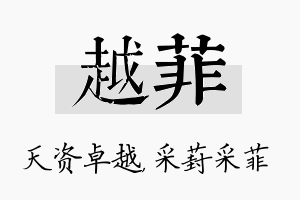 越菲名字的寓意及含义