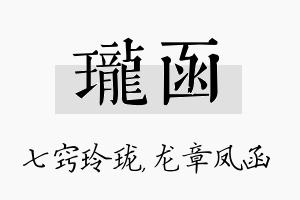 珑函名字的寓意及含义