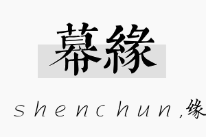 幕缘名字的寓意及含义