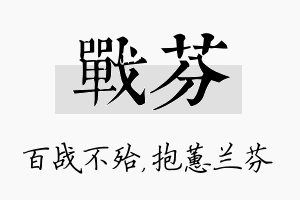 战芬名字的寓意及含义