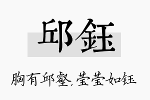 邱钰名字的寓意及含义