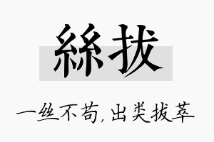 丝拔名字的寓意及含义