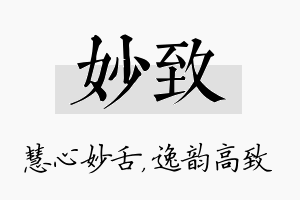 妙致名字的寓意及含义