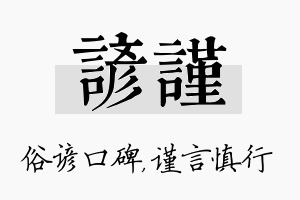 谚谨名字的寓意及含义