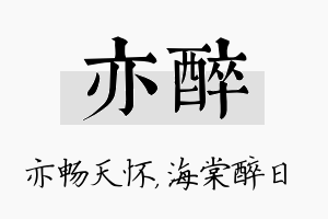 亦醉名字的寓意及含义