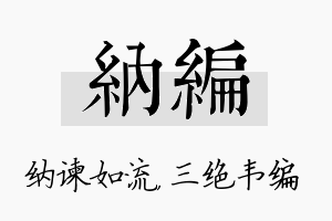 纳编名字的寓意及含义