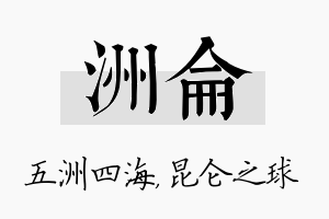 洲仑名字的寓意及含义