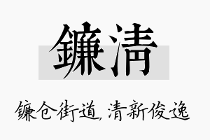 镰清名字的寓意及含义