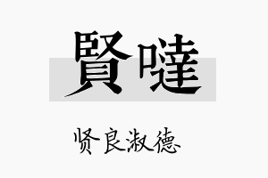 贤哒名字的寓意及含义