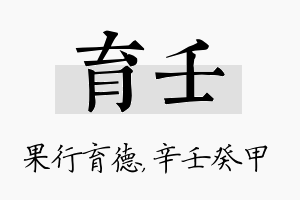 育壬名字的寓意及含义