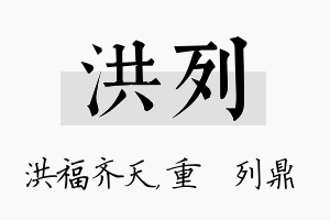 洪列名字的寓意及含义