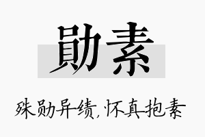 勋素名字的寓意及含义