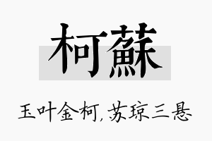 柯苏名字的寓意及含义