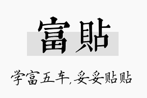 富贴名字的寓意及含义