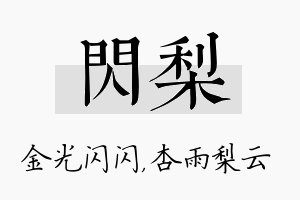 闪梨名字的寓意及含义