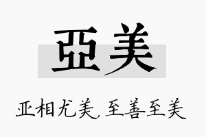 亚美名字的寓意及含义