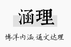 涵理名字的寓意及含义