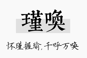 瑾唤名字的寓意及含义