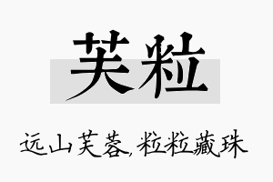 芙粒名字的寓意及含义