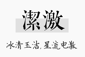 洁激名字的寓意及含义