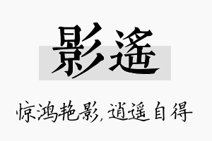 影遥名字的寓意及含义