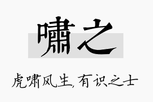 啸之名字的寓意及含义