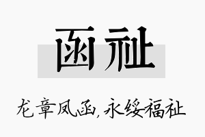 函祉名字的寓意及含义