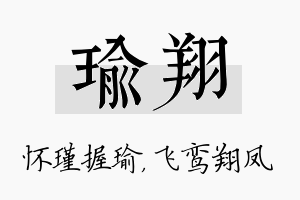 瑜翔名字的寓意及含义