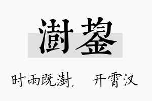 澍鋆名字的寓意及含义