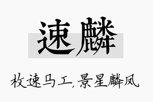 速麟名字的寓意及含义