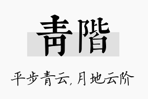 青阶名字的寓意及含义