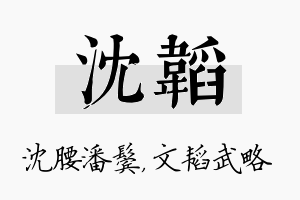 沈韬名字的寓意及含义